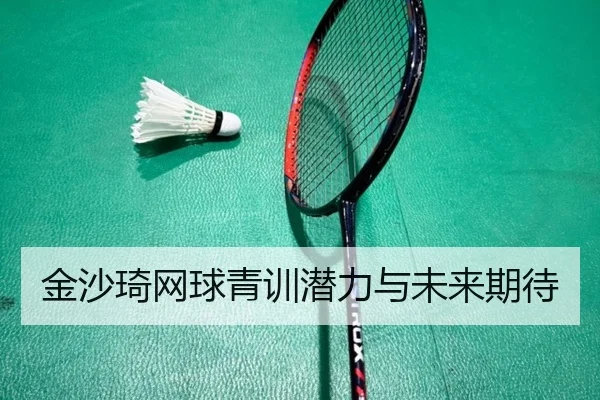 金沙琦网球青训潜力与未来期待